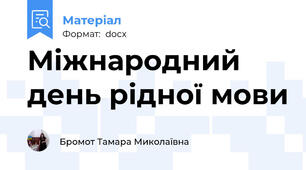Міжнародний день рідної мови