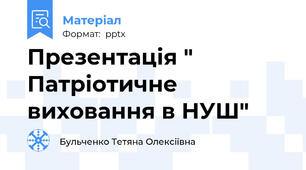 Презентація " Патріотичне виховання в НУШ"