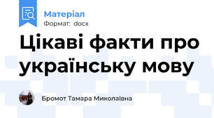 Цікаві факти про українську мову