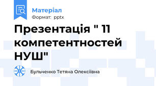 Презентація " 11 компетентностей НУШ"