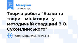 Творча робота "Казки та твори – мініатюри у методичній спадщині В.О. Сухомлинського"