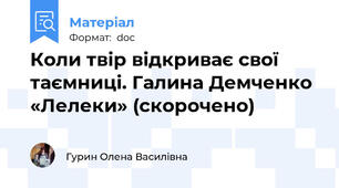 Коли твір відкриває свої таємниці. Галина Демченко «Лелеки» (скорочено)