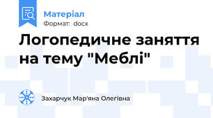 Логопедичне заняття на тему "Меблі"