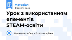 Урок з використанням елементів STEAM-освіти