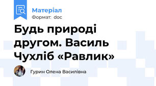 Будь природі другом. Василь Чухліб «Равлик»