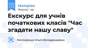 Екскурс для учнів початкових класів "Час згадати нашу славу"
