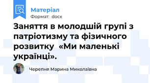 Заняття в молодшій групі з патріотизму та фізичного розвитку  «Ми маленькі українці».