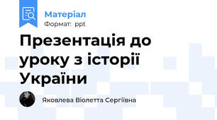 Презентація до уроку з історії України