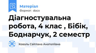 Діагностувальна робота, 4 клас , Бібік, Боднарчук, 2 семестр