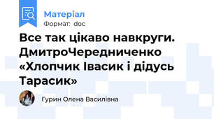 Все так цікаво навкруги. ДмитроЧередниченко «Хлопчик Івасик і дідусь Тарасик»