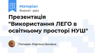 Презентація "Використання ЛЕГО в освітньому просторі НУШ"
