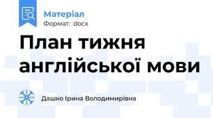 План тижня англійської мови
