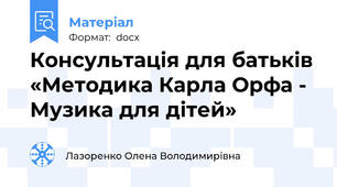 Консультація для батьків «Методика Карла Орфа - Музика для дітей»