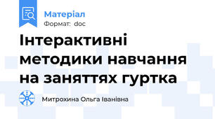 Інтерактивні методики навчання на заняттях гуртка