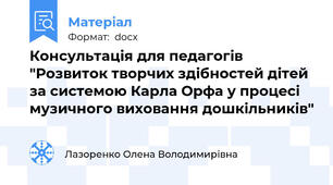 Консультація для педагогів "Розвиток творчих здібностей дітей за системою Карла Орфа у процесі музичного виховання дошкільників"