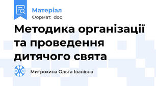 Методика організації та проведення дитячого свята