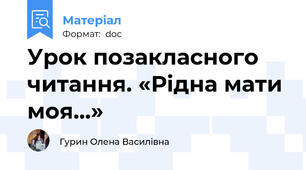 Урок позакласного читання. «Рідна мати моя...»