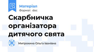 Скарбничка організатора дитячого свята