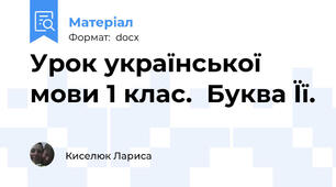 Урок української мови 1 клас.  Буква Її.