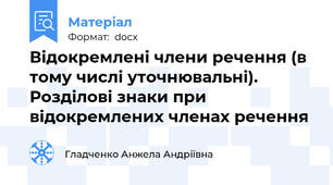 Відокремлені члени речення (в тому числі уточнювальні). Розділові знаки при відокремлених членах речення