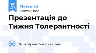 Презентація до Тижня Толерантності