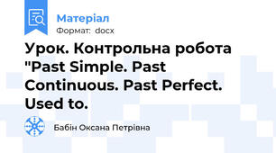 Урок. Контрольна робота "Past Simple. Past Continuous. Past Perfect. Used to.