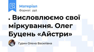 . Висловлюємо свої міркування. Олег Буцень «Айстри»