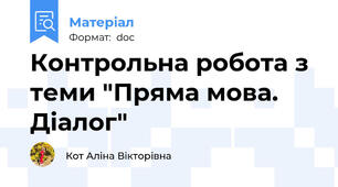 Контрольна робота з теми "Пряма мова. Діалог"
