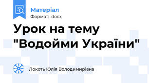 Урок на тему "Водойми України"