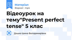 Відеоурок на тему"Present perfect tense" 5 клас