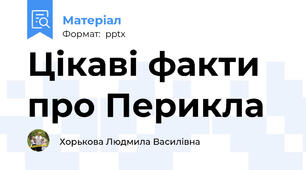 Цікаві факти про Перикла