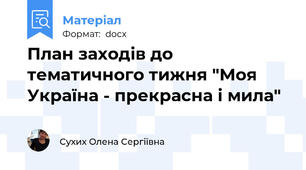 План заходів до тематичного тижня "Моя Україна - прекрасна і мила"