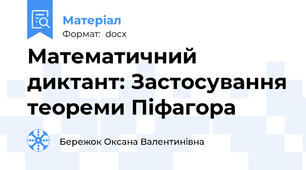 Математичний диктант: Застосування теореми Піфагора