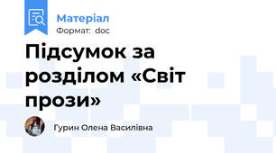 Підсумок за розділом «Світ прози»