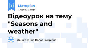 Відеоурок на тему "Seasons and weather"