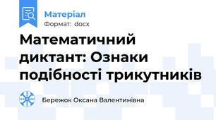 Математичний диктант: Ознаки подібності трикутників