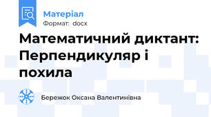 Математичний диктант: Перпендикуляр і похила