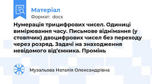 Нумерація трицифрових чисел. Одиниці вимірювання часу. Письмове віднімання (у стовпчик) двоцифрових чисел без переходу через розряд. Задачі на знаходження невідомого від’ємника. Промінь