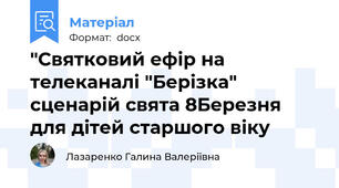 "Святковий ефір на телеканалі "Берізка" сценарій свята 8Березня для дітей старшого віку