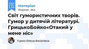 Світ гумористичних творів. Гумор у дитячій літературі. ГрицькоБойко«Отакий у мене ніс»