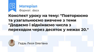 Конспект уроку на тему: "Повторюємо та узагальнюємо вивчене з теми "Додаємо і віднімаємо числа з переходом через десяток у межах 20."
