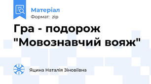 Гра - подорож "Мовознавчий вояж"