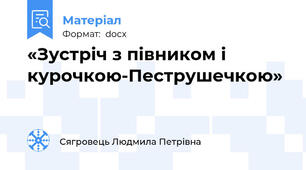 «Зустріч з півником і курочкою-Пеструшечкою»