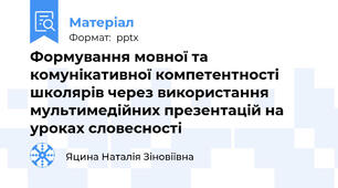 Формування мовної та комунікативної компетентності школярів через використання мультимедійних презентацій на уроках словесності