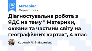 Діагностувальна робота з ЯДС на тему " Материки, океани та частини світу на географічних картах", 4 клас