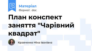 План конспект заняття "Чарівний квадрат"