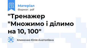 "Тренажер "Множимо і ділимо на 10, 100"