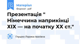 Презентація " Німеччина наприкінці ХІХ — на початку ХХ ст."