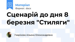 Сценарій до дня 8 березня "Стиляги"