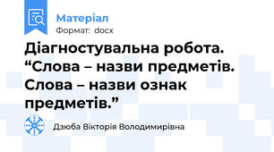 Діагностувальна робота. “Слова – назви предметів. Слова – назви ознак предметів.”